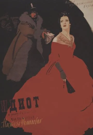 Идиот (1958)