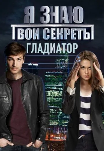 Я знаю твои секреты 5 сезон: Гладиатор (2021)