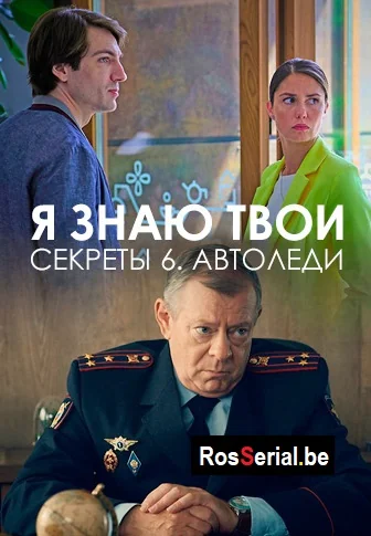 Я знаю твои секреты 6 сезон: Автоледи (2021)