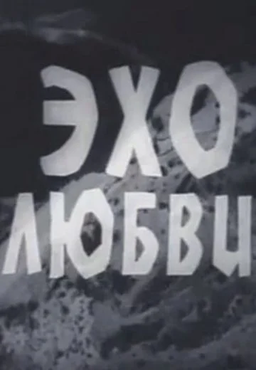 Эхо любви (1974)