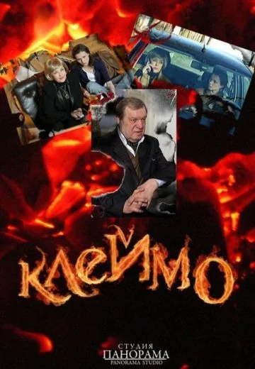 Клеймо (2010)