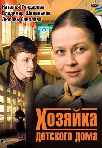 Хозяйка детского дома (1983)