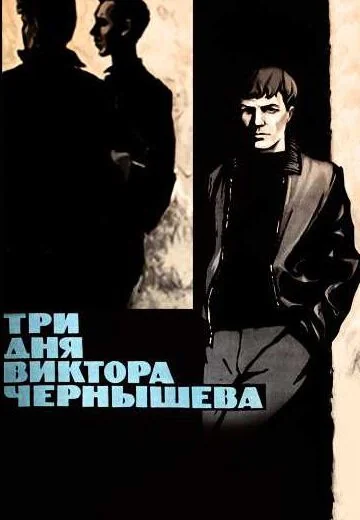 Три дня Виктора Чернышева (1967)