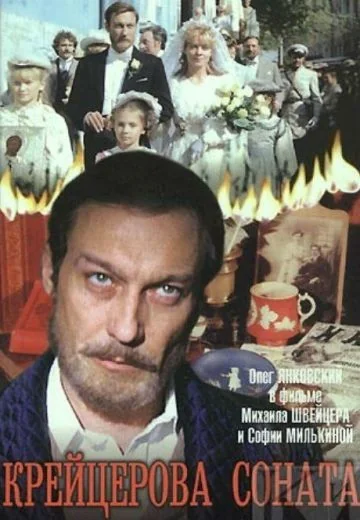 Крейцерова соната (1987)
