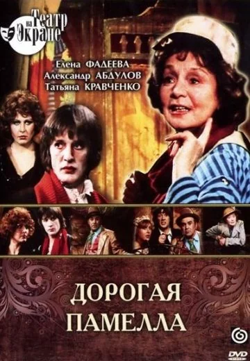 Дорогая Памелла (1985)