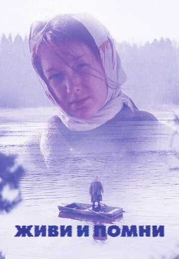 Живи и помни (2008)