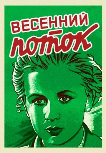 Весенний поток (1940)