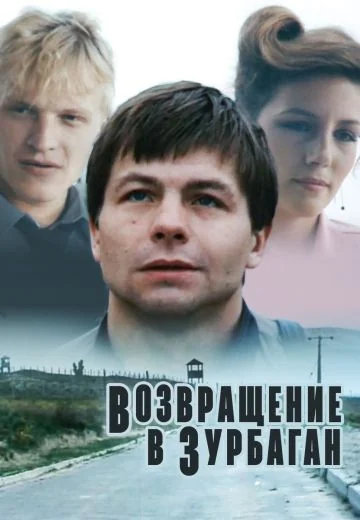 Возвращение в Зурбаган (1990)