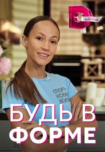 Будь в форме (2021)