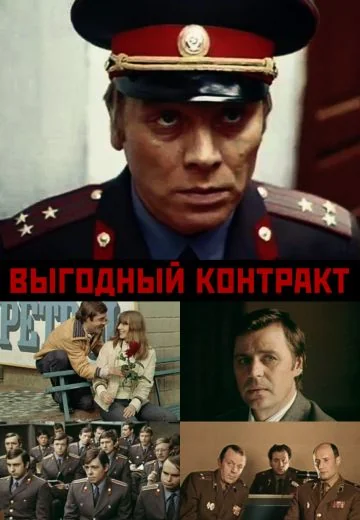 Выгодный контракт (1979)