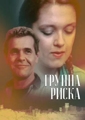 Группа риска (1991)