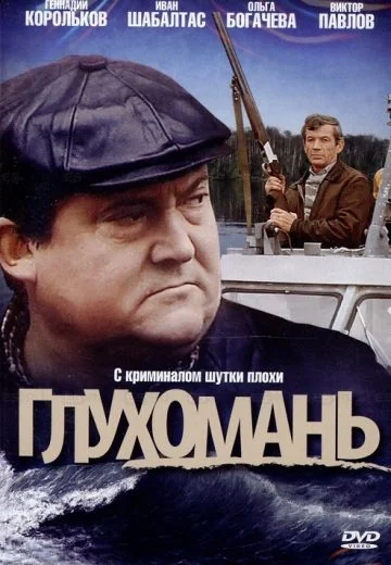 Глухомань (1991)
