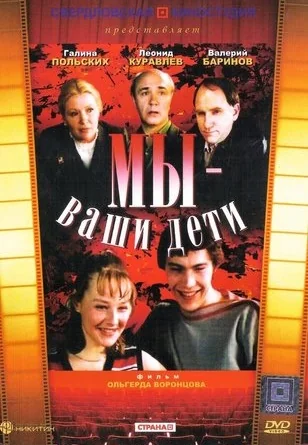 Мы — ваши дети (1987)
