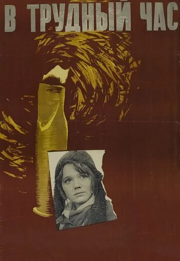 В трудный час (1961)