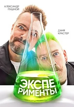 Эксперименты (2021)
