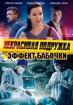 Некрасивая подружка 7: Эффект бабочки (2021)