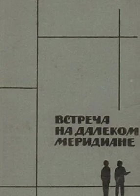 Встреча на далеком меридиане (1977)