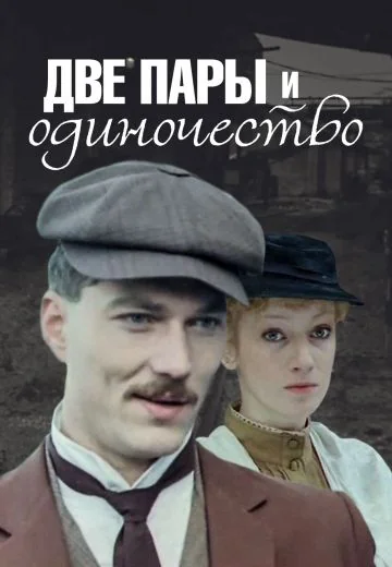 Две пары и одиночество (1985)