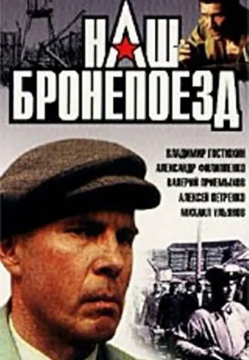 Наш бронепоезд (1988)