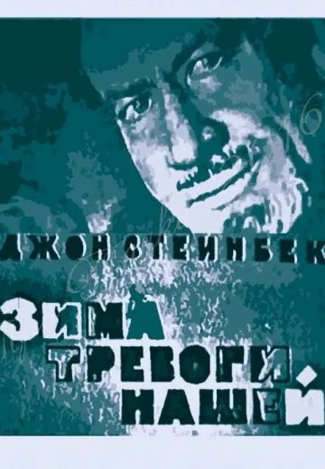 Зима тревоги нашей (1963)