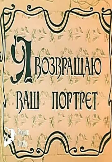 Я возвращаю Ваш портрет (1983)