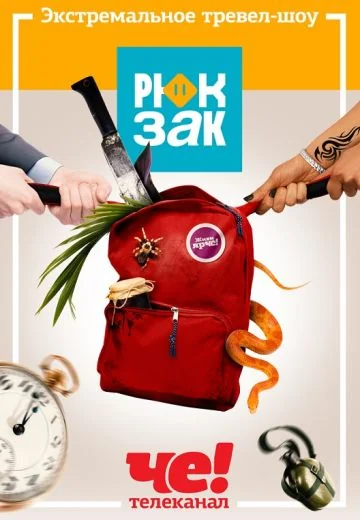 Рюкзак (2021)