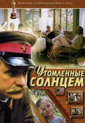 Утомленные солнцем (1994)