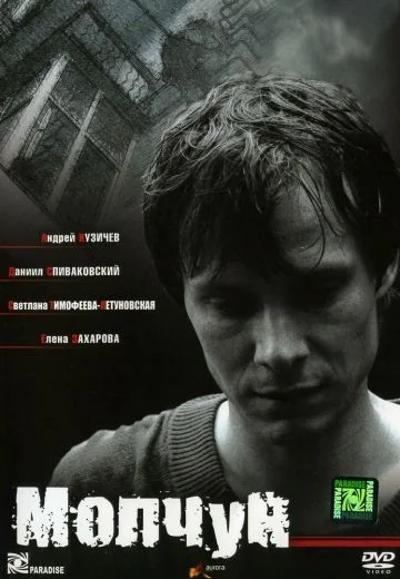 Молчун (2007)
