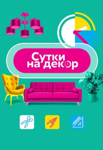 Сутки на декор (2021)