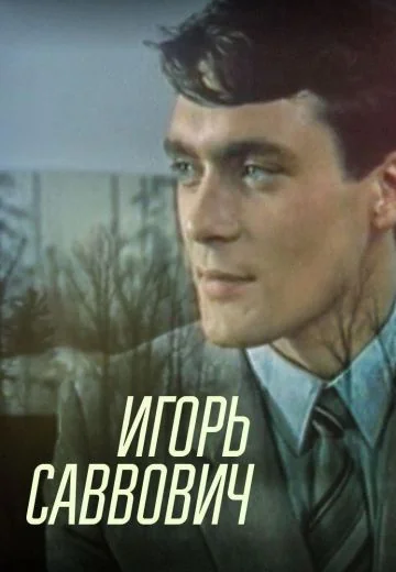 Игорь Саввович (1986)