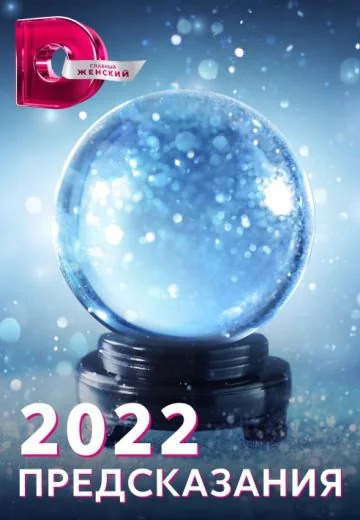 2022: Предсказания (2021)