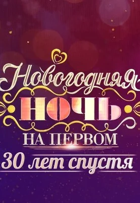 Новогодняя ночь на Первом: 30 лет спустя (2021)