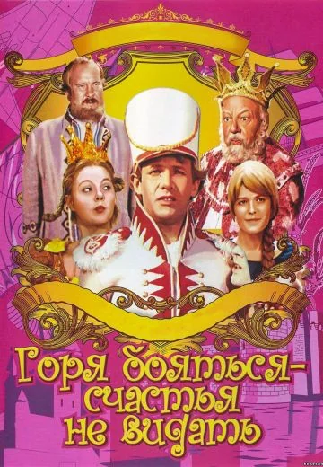 Горя бояться – счастья не видать (1973)
