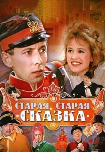 Старая, старая сказка (1968)
