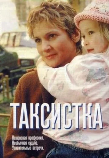 Таксистка (2003-2007)