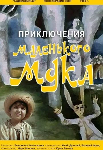 Приключения маленького Мука (1983)