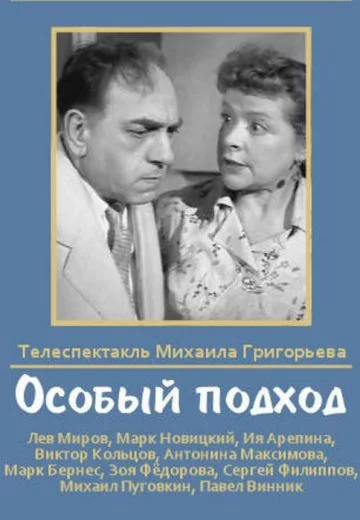 Особый подход (1959)