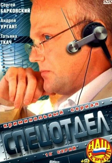 Спецотдел (2001)