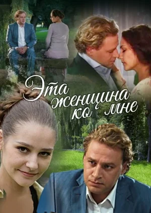 Эта женщина ко мне (2011)