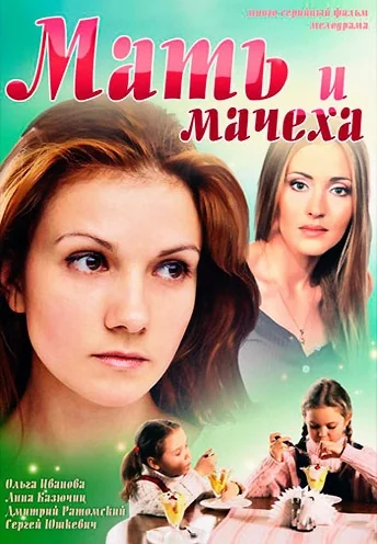 Мать и мачеха (2012)