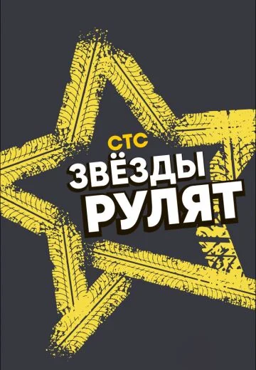 Звёзды рулят (2019)