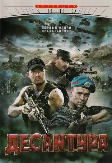 Десантура: Никто, кроме нас (2009)