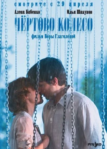 Чёртово колесо (2006)