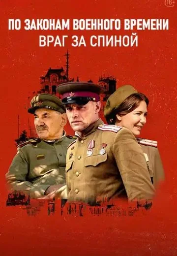 По законам военного времени 7 сезон: Враг за спиной (2024)