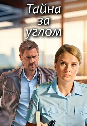 Тайна за углом (2024-2025)