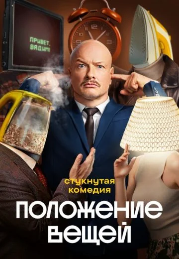 Положение вещей (2025)