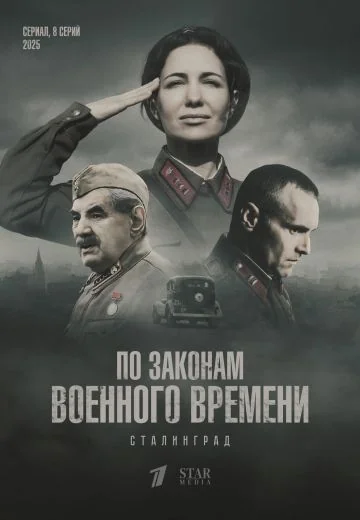 По законам военного времени 8 сезон: Сталинград (2025)