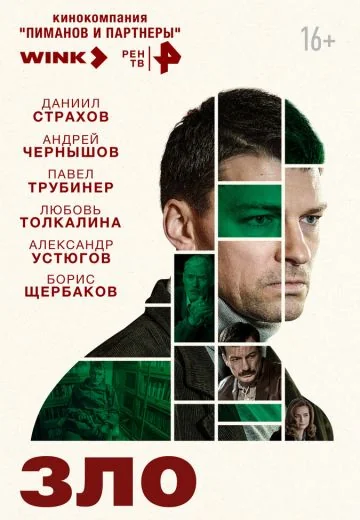 Зло (2024)