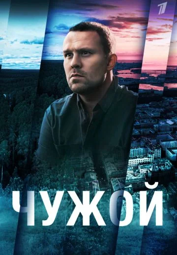 Чужой (2023)
