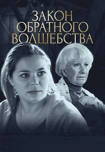 Закон обратного волшебства (2010)
